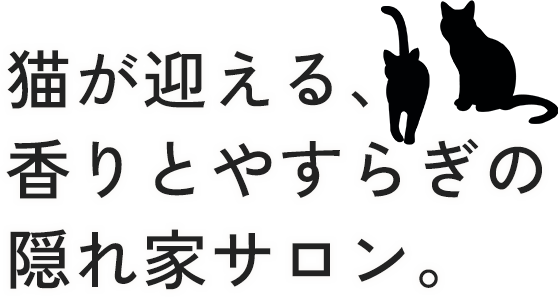アロマルームサロン猫のひげ