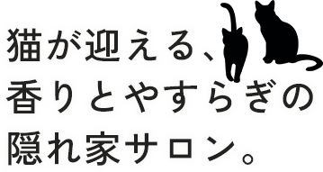 アロマルームサロン猫のひげ